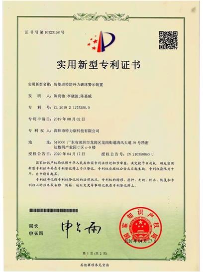 智能巡檢防外力破壞警示裝置認(rèn)證