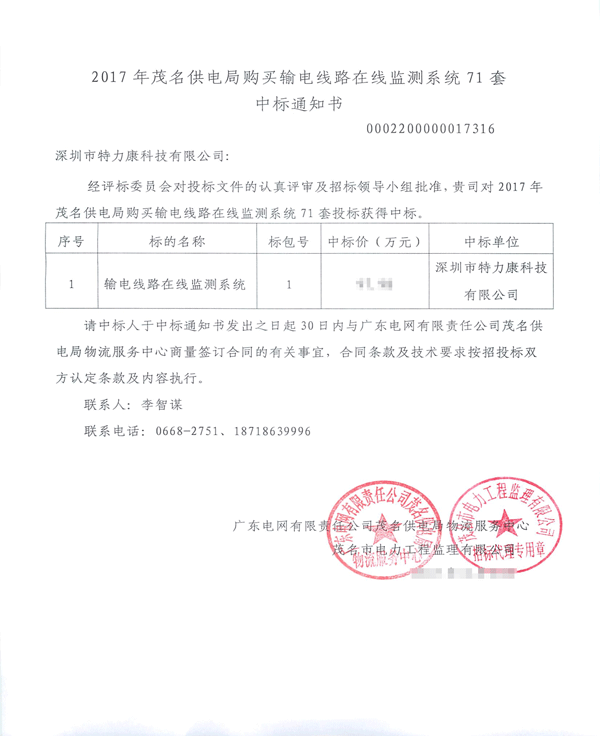 2017.8.8茂名085_中標通知書（特力康）輸電線路防外力破壞在線監(jiān)控系統(tǒng)、輸電線路在線監(jiān)測系統(tǒng)_1.jpg